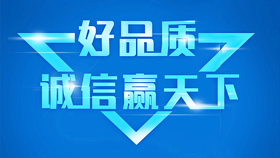 質(zhì)量保證，誠(chéng)信經(jīng)營(yíng)